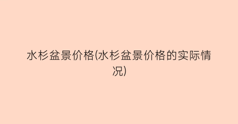 水杉盆景价格(水杉盆景价格的实际情况)
