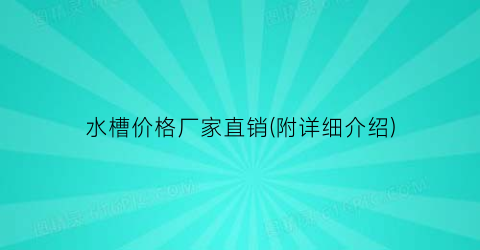 水槽价格厂家直销(附详细介绍)