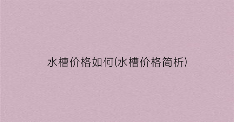水槽价格如何(水槽价格简析)
