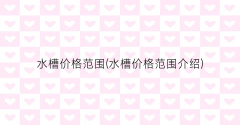 水槽价格范围(水槽价格范围介绍)