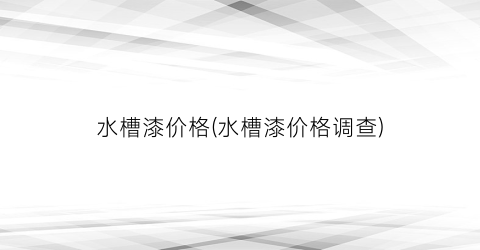 水槽漆价格(水槽漆价格调查)