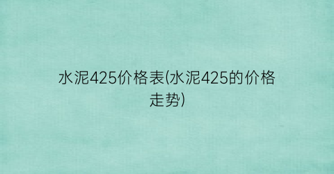 水泥425价格表(水泥425的价格走势)