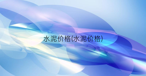 水泥价格(水泥价格)