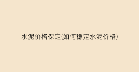 水泥价格保定(如何稳定水泥价格)