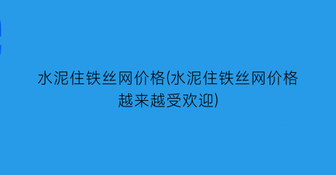 “水泥住铁丝网价格(水泥住铁丝网价格越来越受欢迎)