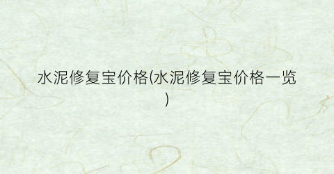 水泥修复宝价格(水泥修复宝价格一览)