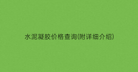 水泥凝胶价格查询(附详细介绍)