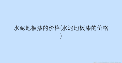 水泥地板漆的价格(水泥地板漆的价格)