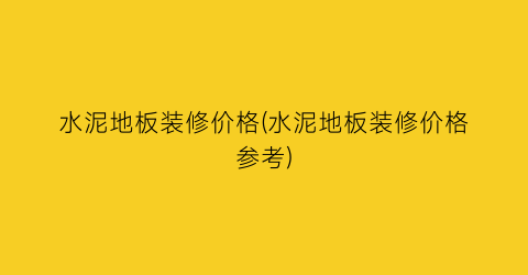 水泥地板装修价格(水泥地板装修价格参考)