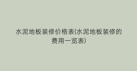 “水泥地板装修价格表(水泥地板装修的费用一览表)