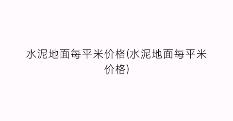 水泥地面每平米价格(水泥地面每平米价格)