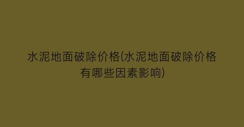水泥地面破除价格(水泥地面破除价格有哪些因素影响)