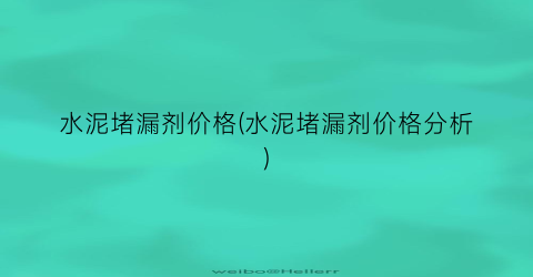 水泥堵漏剂价格(水泥堵漏剂价格分析)