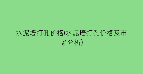 水泥墙打孔价格(水泥墙打孔价格及市场分析)