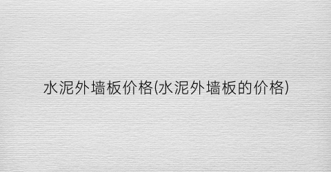 水泥外墙板价格(水泥外墙板的价格)