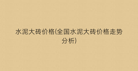 水泥大砖价格(全国水泥大砖价格走势分析)
