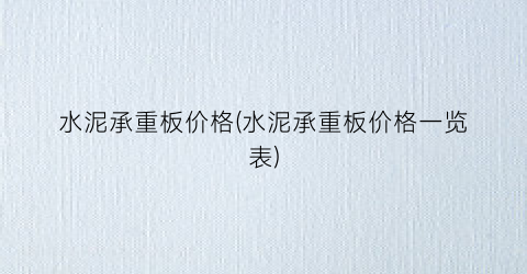 水泥承重板价格(水泥承重板价格一览表)