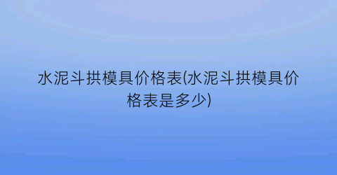 水泥斗拱模具价格表(水泥斗拱模具价格表是多少)