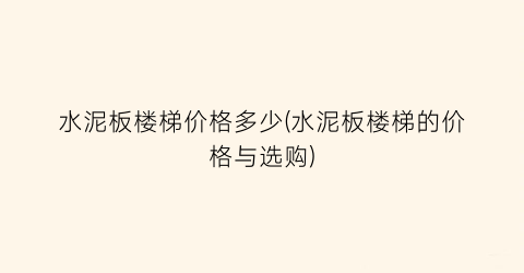 水泥板楼梯价格多少(水泥板楼梯的价格与选购)