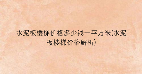 “水泥板楼梯价格多少钱一平方米(水泥板楼梯价格解析)