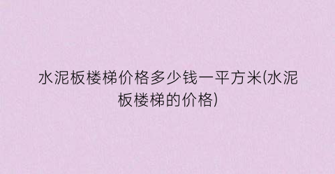 水泥板楼梯价格多少钱一平方米(水泥板楼梯的价格)
