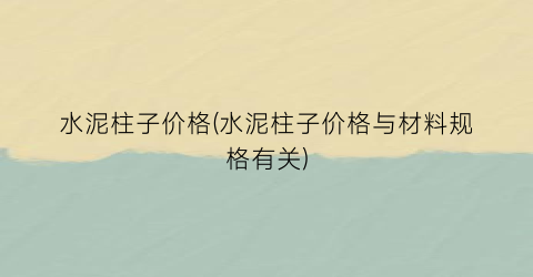 水泥柱子价格(水泥柱子价格与材料规格有关)