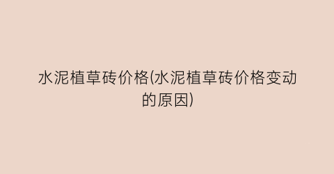 水泥植草砖价格(水泥植草砖价格变动的原因)