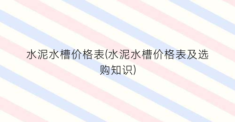水泥水槽价格表(水泥水槽价格表及选购知识)
