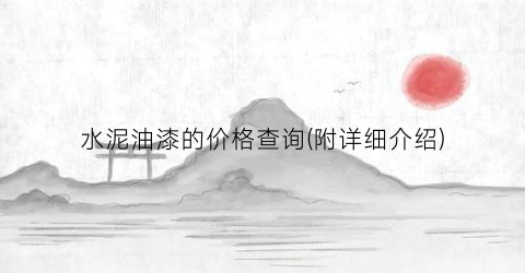 水泥油漆的价格查询(附详细介绍)