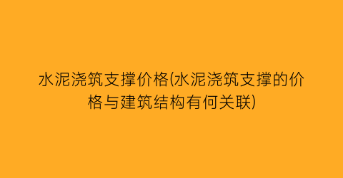 水泥浇筑支撑价格(水泥浇筑支撑的价格与建筑结构有何关联)