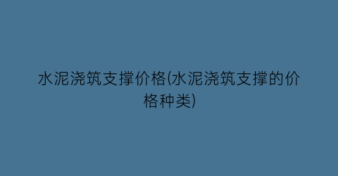 水泥浇筑支撑价格(水泥浇筑支撑的价格种类)