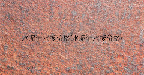 水泥清水板价格(水泥清水板价格)