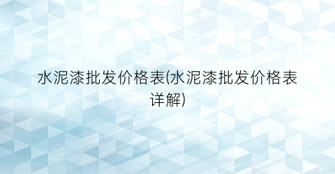 水泥漆批发价格表(水泥漆批发价格表详解)