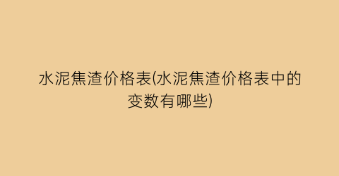 水泥焦渣价格表(水泥焦渣价格表中的变数有哪些)