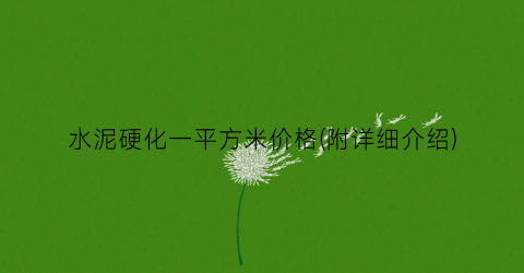 水泥硬化一平方米价格(附详细介绍)