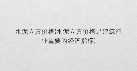 水泥立方价格(水泥立方价格是建筑行业重要的经济指标)
