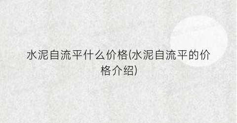 水泥自流平什么价格(水泥自流平的价格介绍)