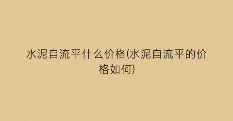 水泥自流平什么价格(水泥自流平的价格如何)