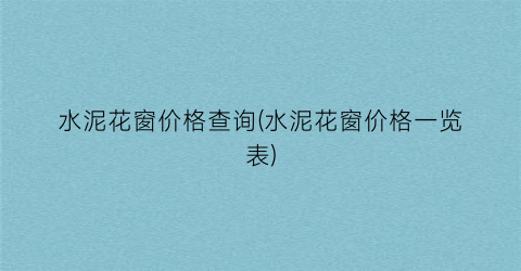 “水泥花窗价格查询(水泥花窗价格一览表)