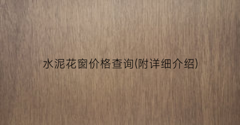 水泥花窗价格查询(附详细介绍)