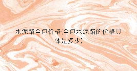 水泥路全包价格(全包水泥路的价格具体是多少)