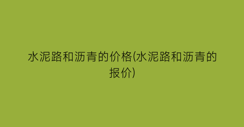 水泥路和沥青的价格(水泥路和沥青的报价)