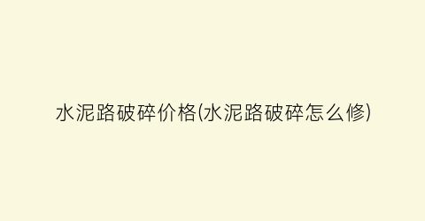 水泥路破碎价格(水泥路破碎怎么修)