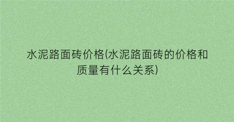 水泥路面砖价格(水泥路面砖的价格和质量有什么关系)