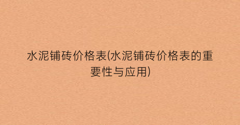 水泥铺砖价格表(水泥铺砖价格表的重要性与应用)