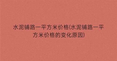 水泥铺路一平方米价格(水泥铺路一平方米价格的变化原因)