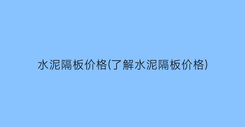 水泥隔板价格(了解水泥隔板价格)