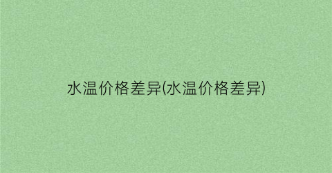 水温价格差异(水温价格差异)