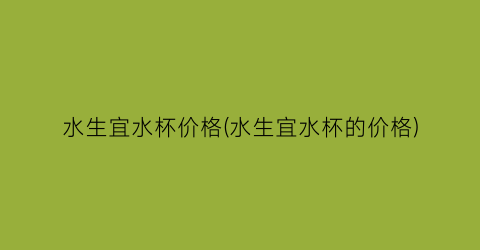 水生宜水杯价格(水生宜水杯的价格)