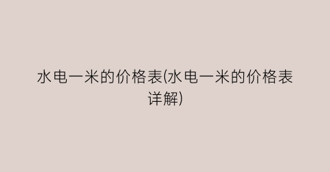水电一米的价格表(水电一米的价格表详解)